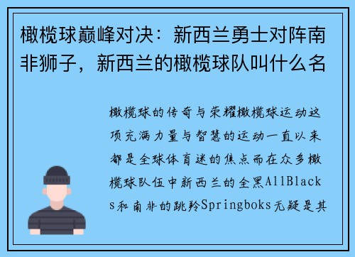 橄榄球巅峰对决：新西兰勇士对阵南非狮子，新西兰的橄榄球队叫什么名字_