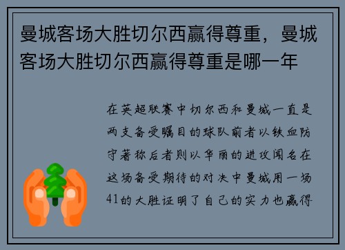 曼城客场大胜切尔西赢得尊重，曼城客场大胜切尔西赢得尊重是哪一年