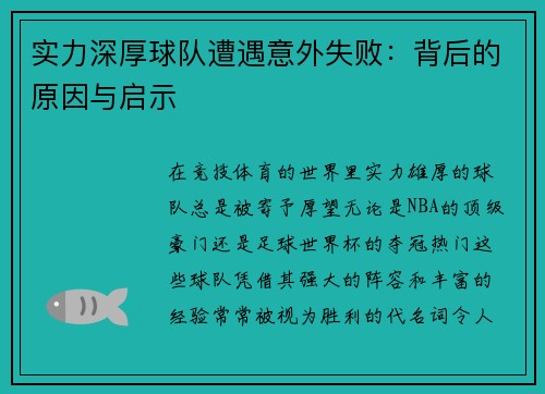 实力深厚球队遭遇意外失败：背后的原因与启示