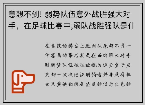 意想不到! 弱势队伍意外战胜强大对手，在足球比赛中,弱队战胜强队是什么事件