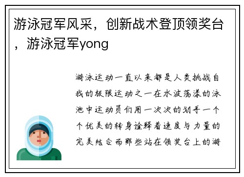 游泳冠军风采，创新战术登顶领奖台，游泳冠军yong