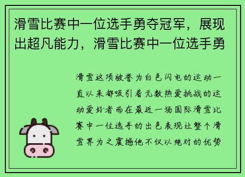 滑雪比赛中一位选手勇夺冠军，展现出超凡能力，滑雪比赛中一位选手勇夺冠军,展现出超凡能力英语