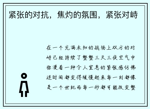 紧张的对抗，焦灼的氛围，紧张对峙