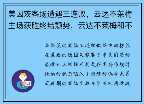 美因茨客场遭遇三连败，云达不莱梅主场获胜终结颓势，云达不莱梅和不莱梅
