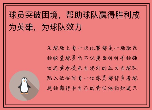 球员突破困境，帮助球队赢得胜利成为英雄，为球队效力