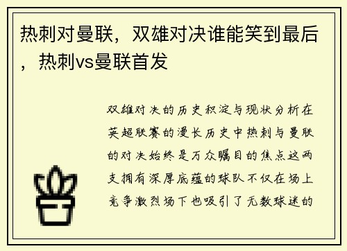 热刺对曼联，双雄对决谁能笑到最后，热刺vs曼联首发