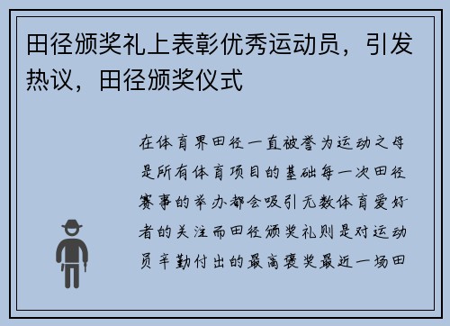 田径颁奖礼上表彰优秀运动员，引发热议，田径颁奖仪式