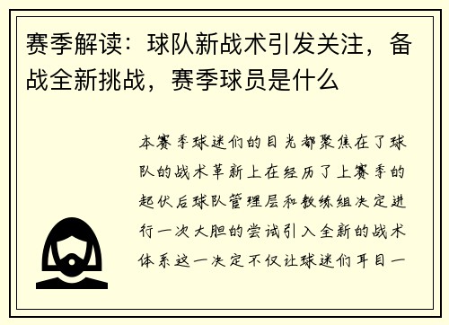 赛季解读：球队新战术引发关注，备战全新挑战，赛季球员是什么