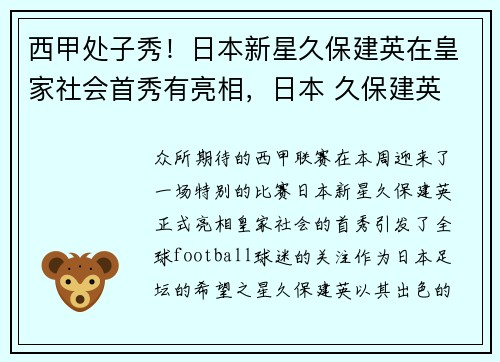 西甲处子秀！日本新星久保建英在皇家社会首秀有亮相，日本 久保建英