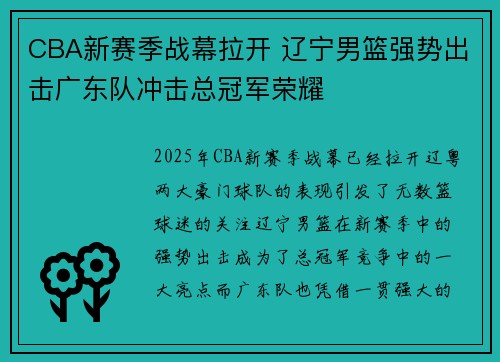 CBA新赛季战幕拉开 辽宁男篮强势出击广东队冲击总冠军荣耀