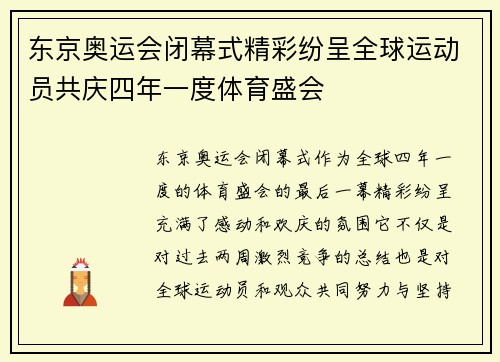 东京奥运会闭幕式精彩纷呈全球运动员共庆四年一度体育盛会