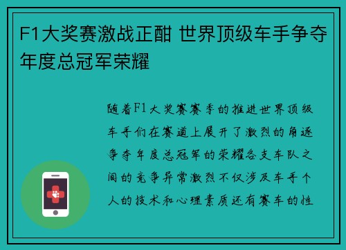 F1大奖赛激战正酣 世界顶级车手争夺年度总冠军荣耀