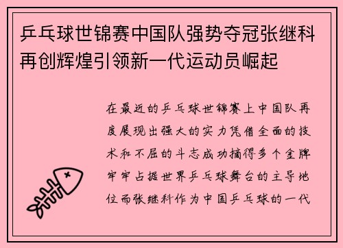 乒乓球世锦赛中国队强势夺冠张继科再创辉煌引领新一代运动员崛起