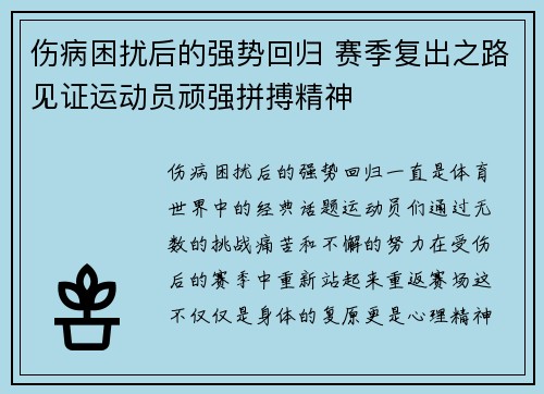 伤病困扰后的强势回归 赛季复出之路见证运动员顽强拼搏精神