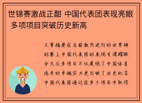 世锦赛激战正酣 中国代表团表现亮眼 多项项目突破历史新高