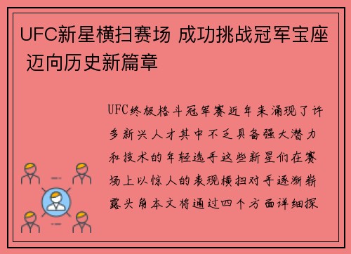 UFC新星横扫赛场 成功挑战冠军宝座 迈向历史新篇章