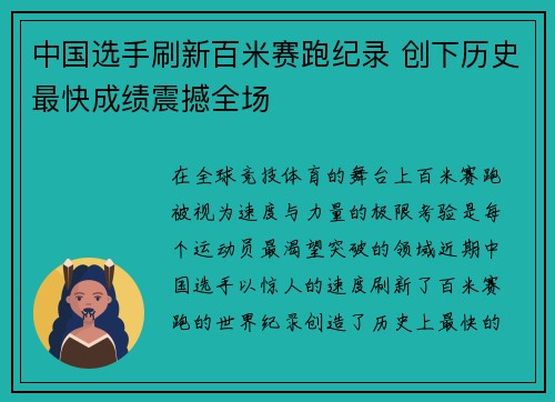 中国选手刷新百米赛跑纪录 创下历史最快成绩震撼全场