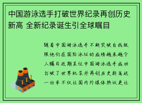 中国游泳选手打破世界纪录再创历史新高 全新纪录诞生引全球瞩目