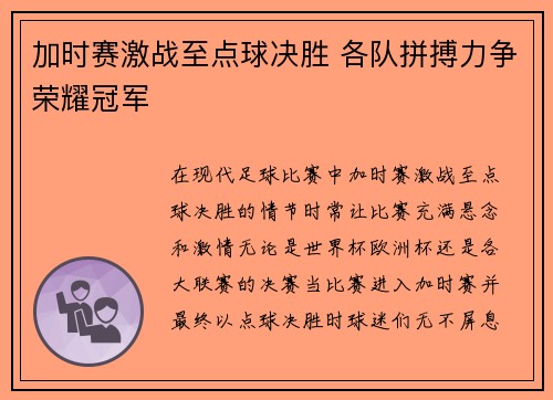 加时赛激战至点球决胜 各队拼搏力争荣耀冠军