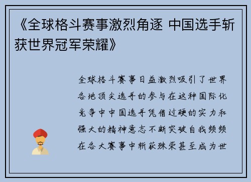 《全球格斗赛事激烈角逐 中国选手斩获世界冠军荣耀》