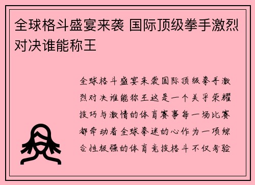 全球格斗盛宴来袭 国际顶级拳手激烈对决谁能称王