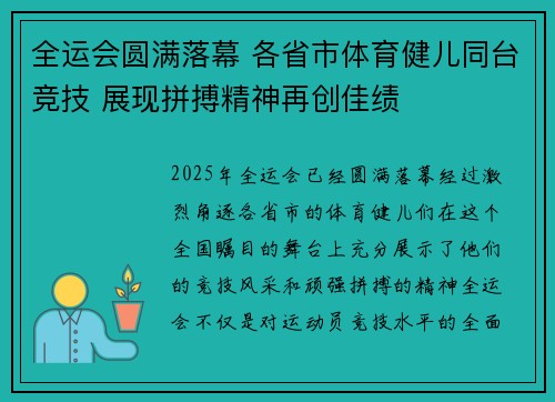 全运会圆满落幕 各省市体育健儿同台竞技 展现拼搏精神再创佳绩