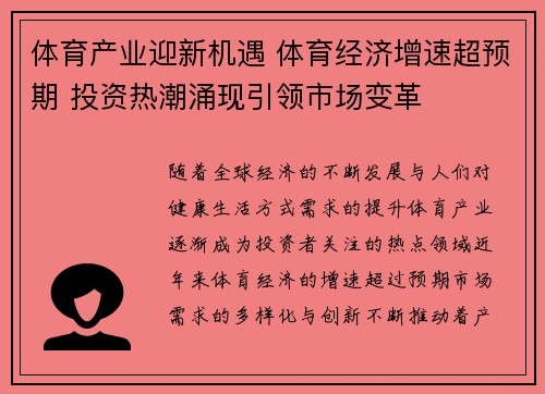 体育产业迎新机遇 体育经济增速超预期 投资热潮涌现引领市场变革