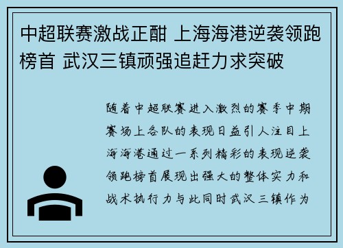 中超联赛激战正酣 上海海港逆袭领跑榜首 武汉三镇顽强追赶力求突破