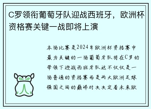 C罗领衔葡萄牙队迎战西班牙，欧洲杯资格赛关键一战即将上演