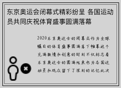 东京奥运会闭幕式精彩纷呈 各国运动员共同庆祝体育盛事圆满落幕