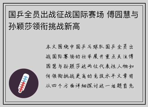 国乒全员出战征战国际赛场 傅园慧与孙颖莎领衔挑战新高