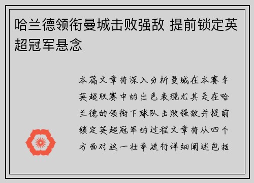 哈兰德领衔曼城击败强敌 提前锁定英超冠军悬念