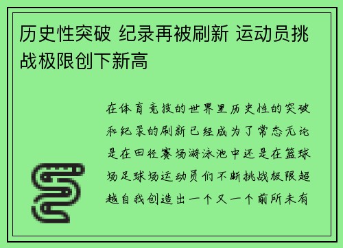 历史性突破 纪录再被刷新 运动员挑战极限创下新高