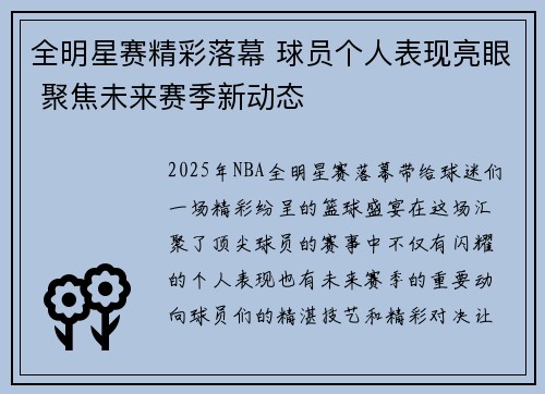全明星赛精彩落幕 球员个人表现亮眼 聚焦未来赛季新动态