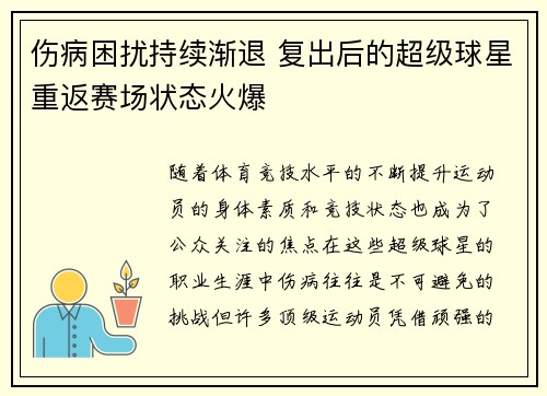伤病困扰持续渐退 复出后的超级球星重返赛场状态火爆