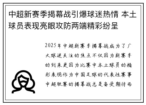 中超新赛季揭幕战引爆球迷热情 本土球员表现亮眼攻防两端精彩纷呈