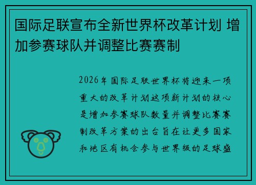 国际足联宣布全新世界杯改革计划 增加参赛球队并调整比赛赛制