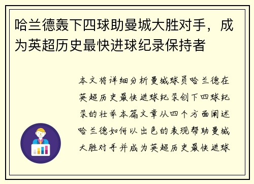 哈兰德轰下四球助曼城大胜对手，成为英超历史最快进球纪录保持者