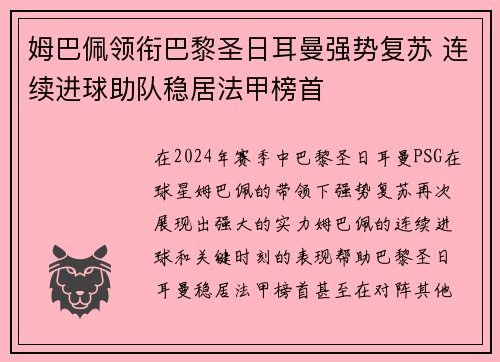 姆巴佩领衔巴黎圣日耳曼强势复苏 连续进球助队稳居法甲榜首