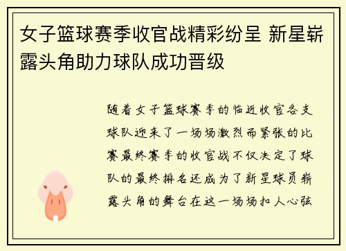女子篮球赛季收官战精彩纷呈 新星崭露头角助力球队成功晋级