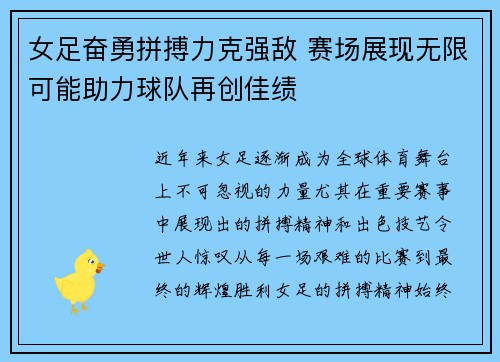 女足奋勇拼搏力克强敌 赛场展现无限可能助力球队再创佳绩