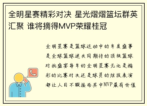 全明星赛精彩对决 星光熠熠篮坛群英汇聚 谁将摘得MVP荣耀桂冠