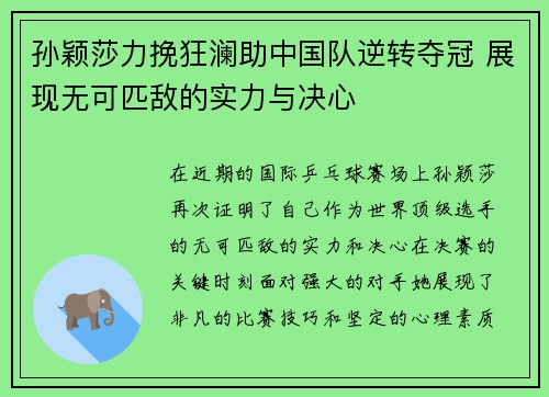 孙颖莎力挽狂澜助中国队逆转夺冠 展现无可匹敌的实力与决心