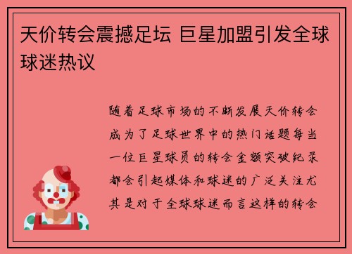 天价转会震撼足坛 巨星加盟引发全球球迷热议