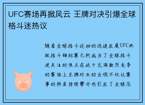 UFC赛场再掀风云 王牌对决引爆全球格斗迷热议