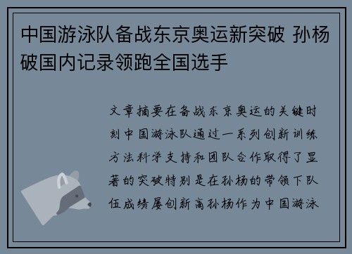 中国游泳队备战东京奥运新突破 孙杨破国内记录领跑全国选手