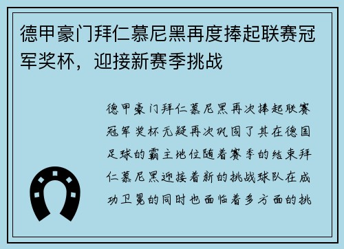 德甲豪门拜仁慕尼黑再度捧起联赛冠军奖杯，迎接新赛季挑战