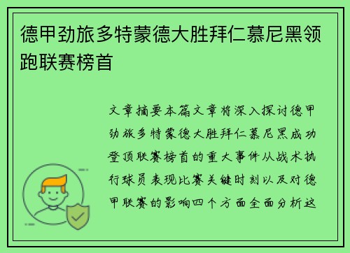 德甲劲旅多特蒙德大胜拜仁慕尼黑领跑联赛榜首