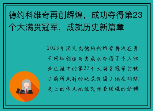 德约科维奇再创辉煌，成功夺得第23个大满贯冠军，成就历史新篇章