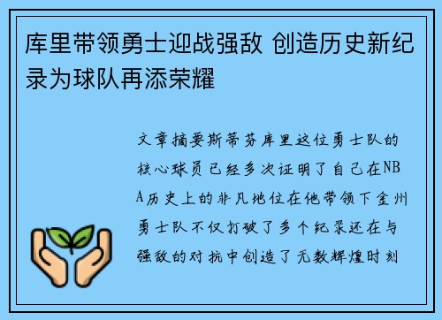 库里带领勇士迎战强敌 创造历史新纪录为球队再添荣耀